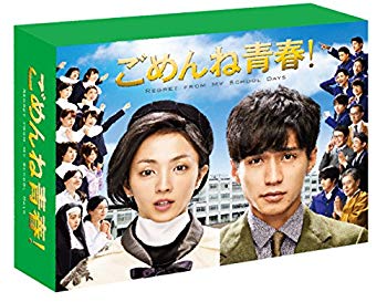 【中古】【非常に良い】ごめんね青春! DVD-BOX qqffhab
