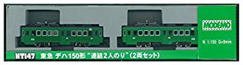 MODEMO Nゲージ NT147 東急 デハ150形 連結2人のり (2両セット) w17b8b5 中古】MODEMO Nゲージ NT147 東急 デハ150形 連結2人のり (2両セット)
