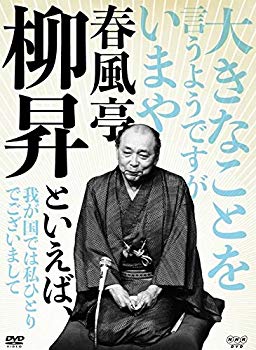 【中古】【非常に良い】春風亭柳昇といえば、 DVD 全5枚【NHKスクエア限定商品】｜ドリエム店