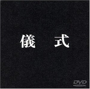 【中古】儀式 [DVD]