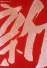 【中古】新藤兼人アンソロジー(1) [DVD]