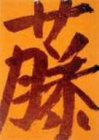 【中古】新藤兼人アンソロジーII [DVD]｜ドリエム店