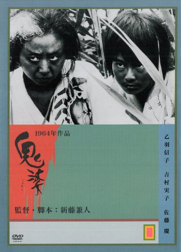 【中古】鬼婆 [DVD]