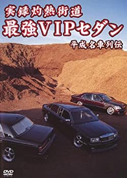 【中古】最強VIPセダン 平成名車列伝 [DVD]｜ドリエム店