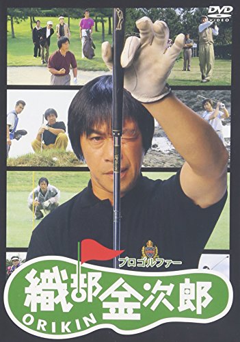 【中古】プロゴルファー 織部金次郎 [DVD]｜ドリエム店