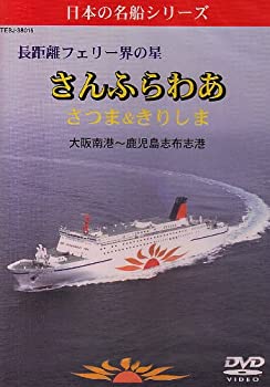 【中古】長距離フェリー界の星　さんふらわあ　さつま＆きりしま　（大坂南港?鹿児島志布志港）