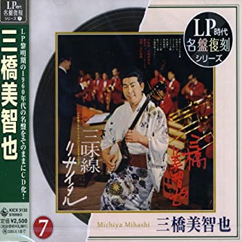 【中古】三味線とラテン・リズムによる日本の幻想 三橋美智也三味線リサイタル