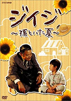 【中古】ジイジ ~孫といた夏~ [DVD]｜ドリエム店