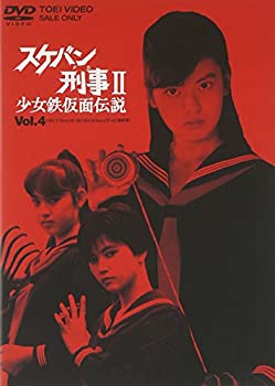 【中古】スケバン刑事II 少女鉄仮面伝説 VOL.4 [DVD]｜ドリエム店