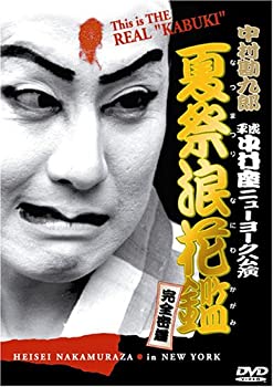 【中古】中村勘九郎 平成中村座ニューヨーク公演「夏祭浪花鑑」完全密着 [DVD]