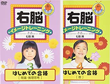 【中古】右脳イメージトレーニング はじめての合格 2巻組2 常識推理思考・数 [DVD]