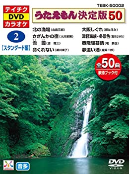 【中古】テイチクDVDカラオケ うたえもん決定版50(スタンダード編) TEBK-50002