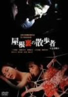 【中古】屋根裏の散歩者〈完全版〉 [DVD]