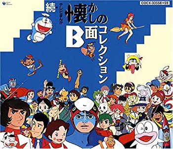 【中古】続・テレビまんが懐かしのB面コレクション|ドリエム店