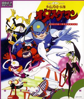 【中古】タイムパトロール隊オタスケマン オリジナル・サウンドトラック