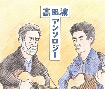 【中古】高田渡アンソロジー (初回限定生産) 9,317円