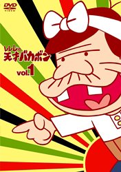 【中古】レレレの天才バカボン VOL.1 [DVD]｜ドリエム店