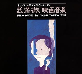 【中古】オリジナル・サウンドトラックによる 武満徹 映画音楽