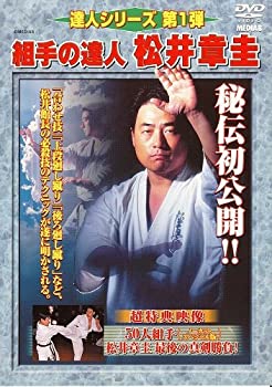 【中古】達人シリーズ第1弾 組手の達人 松井章圭 [DVD]