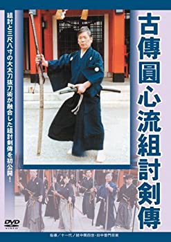 【中古】古傳圓心流組討剣傳 [DVD]