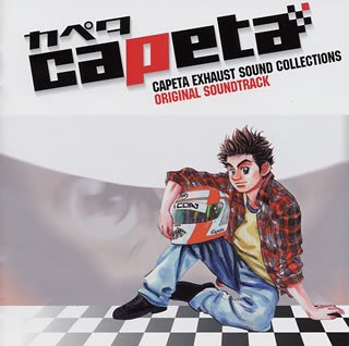 【中古】カペタ オリジナルサウンドトラック