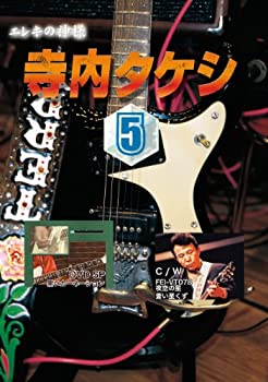 【中古】寺内タケシ奏法集DVD vol.5 (黒いカーネーション・夜空の星・蒼い星くず)