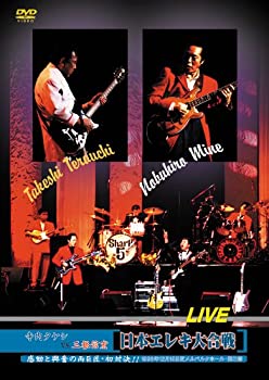【中古】寺内タケシVS三根信宏　日本エレキ大合戦ライブ`98.12.15 芝メルパルクホール・第三部 [DVD]