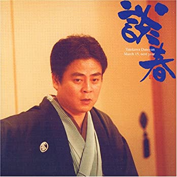 【中古】立川談春/来年3月15日|ドリエム店