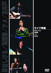 【中古】ライブ帝国 泉谷しげる/海援隊/ケメ/古井戸 [DVD]