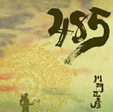 【中古】485