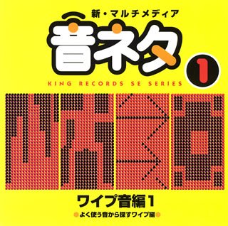 【中古】決定版!マルチメディア「音ネタ」シリーズ 1.ワイプ編1