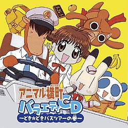【中古】アニマル横町 バラエティCD~どき☆どきバスツアーの巻~