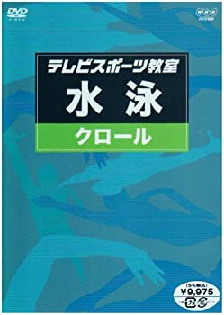 【中古】テレビスポーツ教室・水泳 クロール [DVD] 7,823円