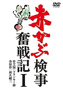 【中古】赤かぶ検事奮戦記 1 [DVD]｜ドリエム店