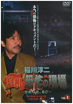 【中古】稲川淳二 真相・恐怖の現場~禁断の地、再び~ VOL.1 [DVD]