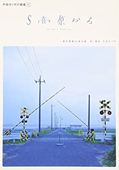 【中古】平田オリザの現場 17 S高原から [DVD]