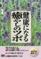 【中古】健康になる癒しのツボ [DVD]｜ドリエム店