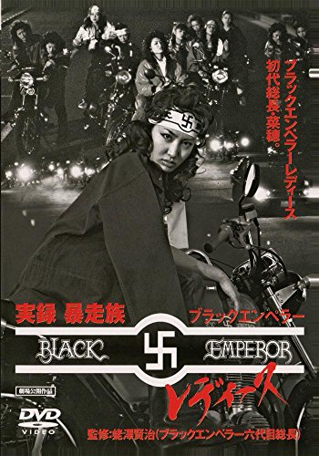 【中古】実録･暴走族 ブラックエンペラーレディース [DVD]