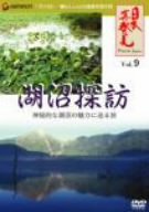 【中古】「日本再発見」 VOL.9~湖沼探訪~ [DVD]