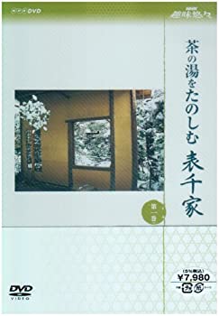 【中古】NHK趣味悠々茶の湯をたのしむ 表千家 DVDセット|ドリエム店