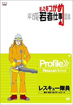 【中古】あしたをつかめ 平成若者仕事図鑑 レスキュー隊員 磨け!命をつなぐチームワーク [DVD]｜ドリエム店
