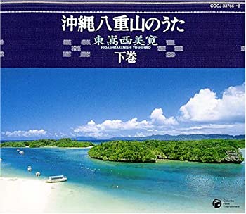 【中古】沖縄八重山のうた(下)