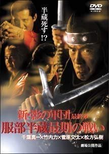 【中古】新・影の軍団?最終章? 服部半蔵最期の戦い[DVD]