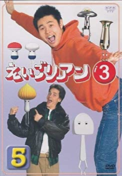 【中古】えいごリアン3 5 [DVD]｜ドリエム店