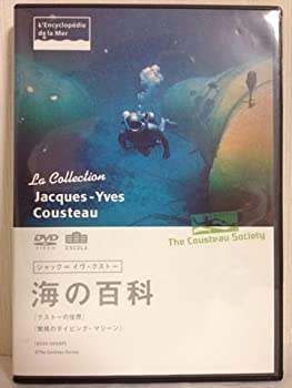 【中古】ジャック=イヴ・クストー 海の百科 クストーの世界/信じられないダイビング・マシーン [DVD]｜ドリエム店