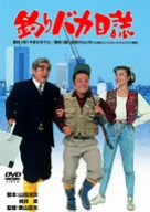 【中古】釣りバカ日誌 [DVD]
