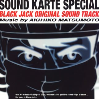 【中古】ブラック・ジャック オリジナルサウンドトラック SOUND KARTE SPECIAL