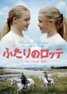 【中古】ふたりのロッテ [DVD]｜ドリエム店