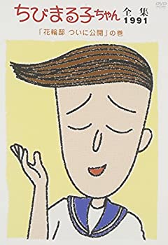 【中古】ちびまる子ちゃん全集1991 ｢花輪邸 ついに公開｣の巻 [DVD]