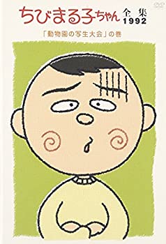 【中古】ちびまる子ちゃん全集1992 ｢動物園の写生大会｣の巻 [DVD]